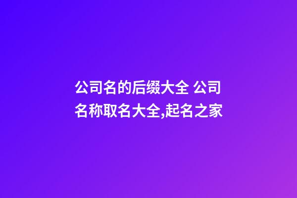 公司名的后缀大全 公司名称取名大全,起名之家